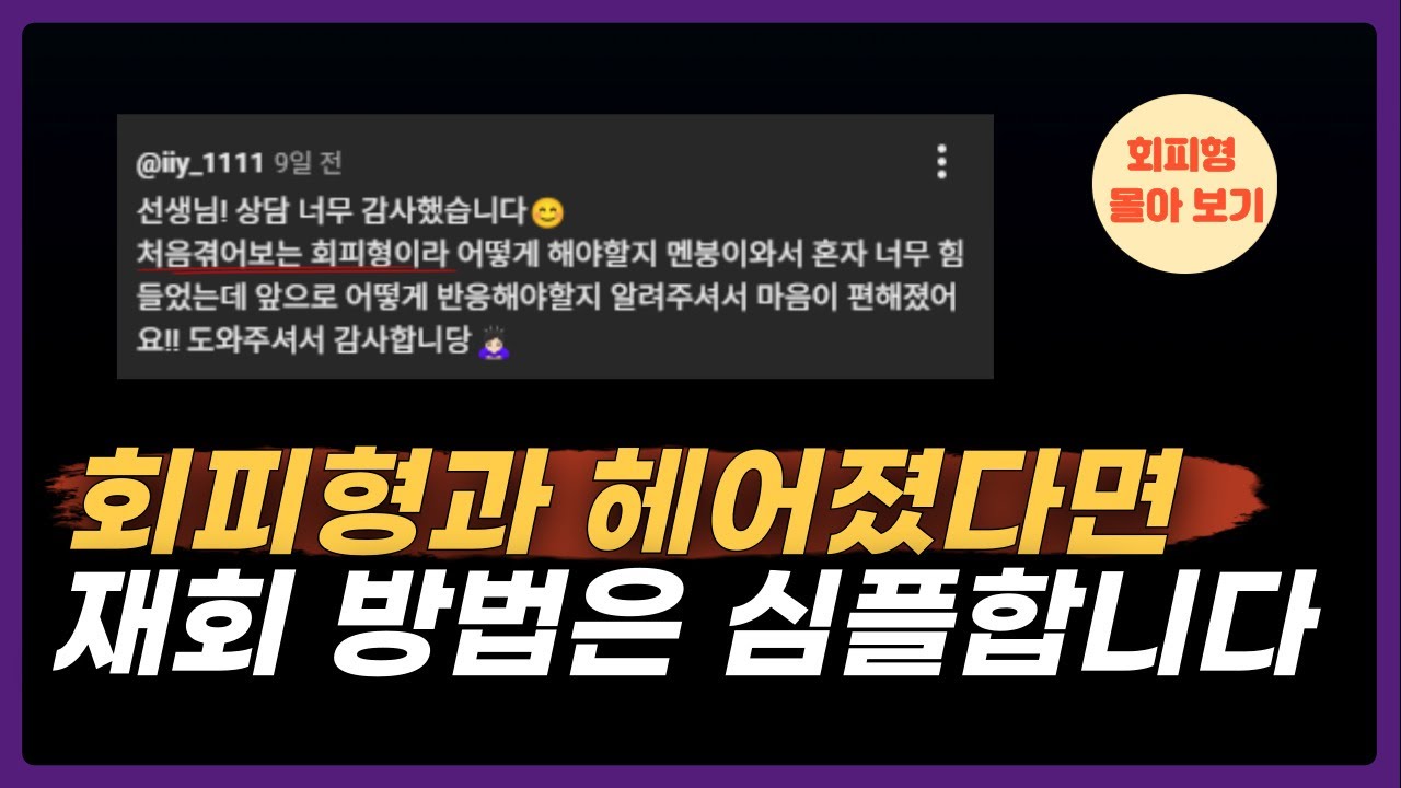 회피형 전남친·전여친과 재회하는 방법 총정리 + 회피형 이별 후 심리  ｜ 심리학 근거 기반