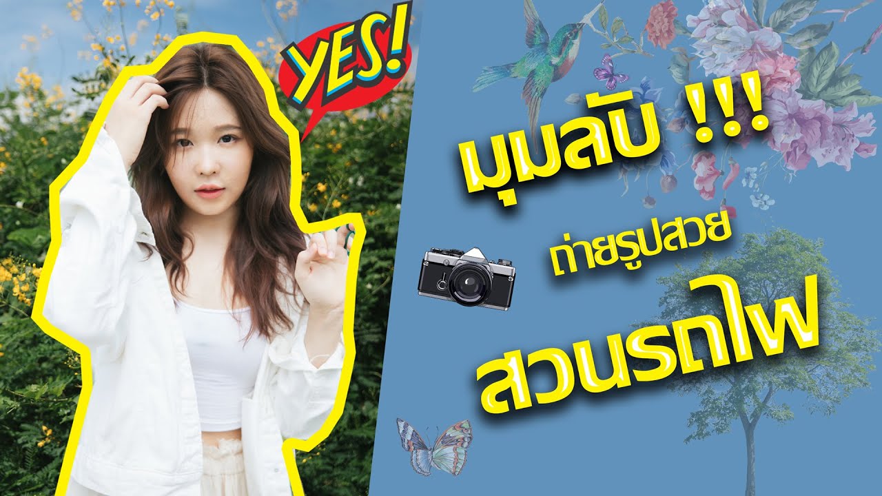 มุมลับ !!! ถ่ายรูปสวย ... สวนรถไฟ