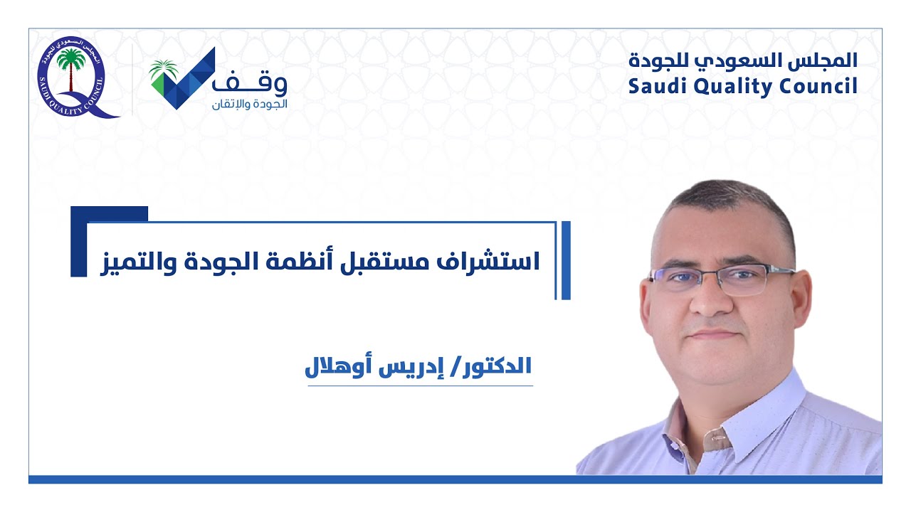 استشراف مستقبل أنظمة الجودة والتميز
