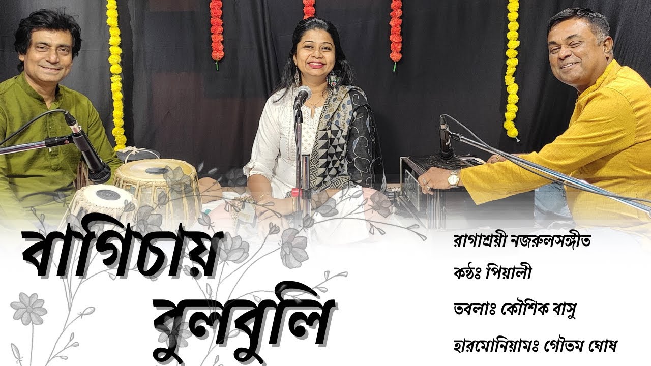 Bagichay bulbuli tui ॥ বাগিচায় বুলবুলি তুই ॥ NazrulSangeet ॥ Manabendra Mukherjee ॥ Pialy