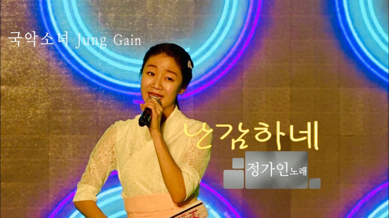 정가인 - '난감하네', '너영나영' 제35회수안보온천제 국악소녀Jung Gain #2018KBS전국노래자랑연말결선최우수상 ♡ 수안보물탕공원