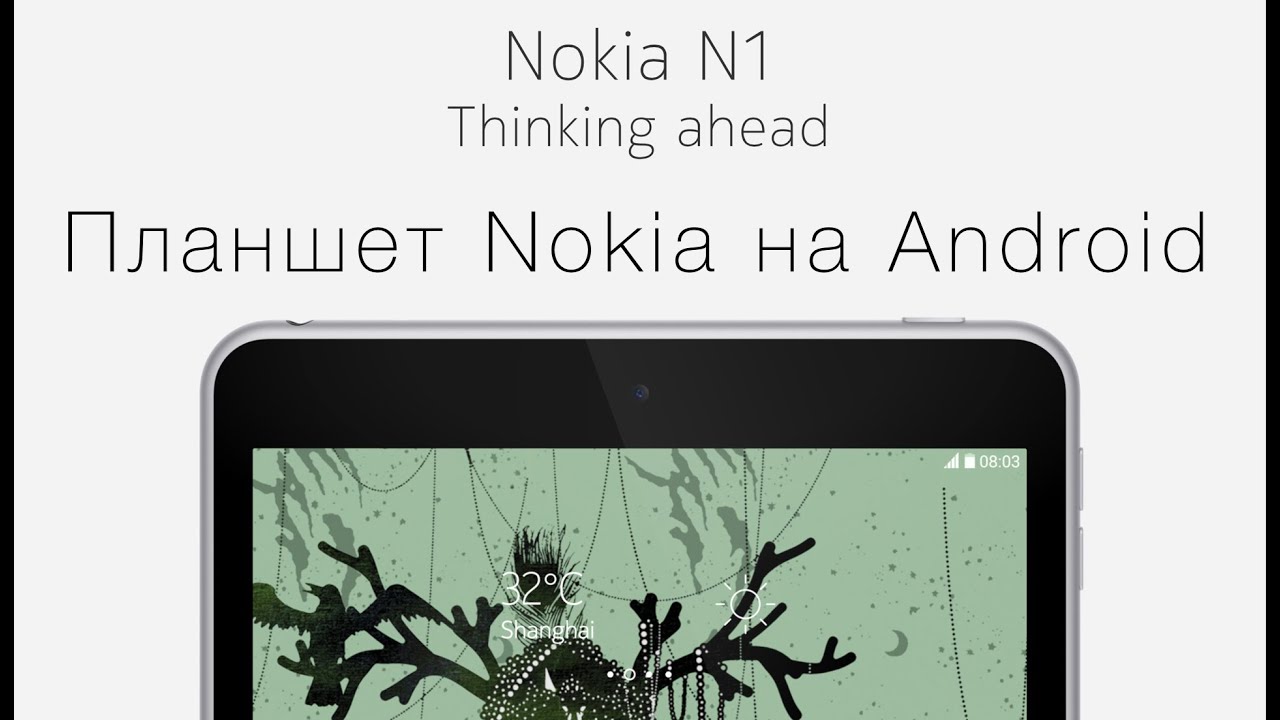 Nokia N1: Первый Android-планшет от Nokia.
