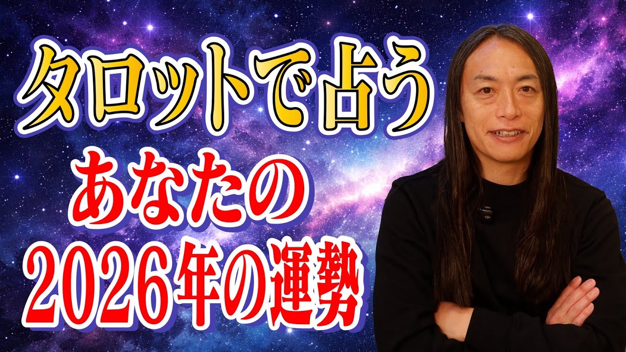 あなたの2026年の運勢をタロットカードで占います！