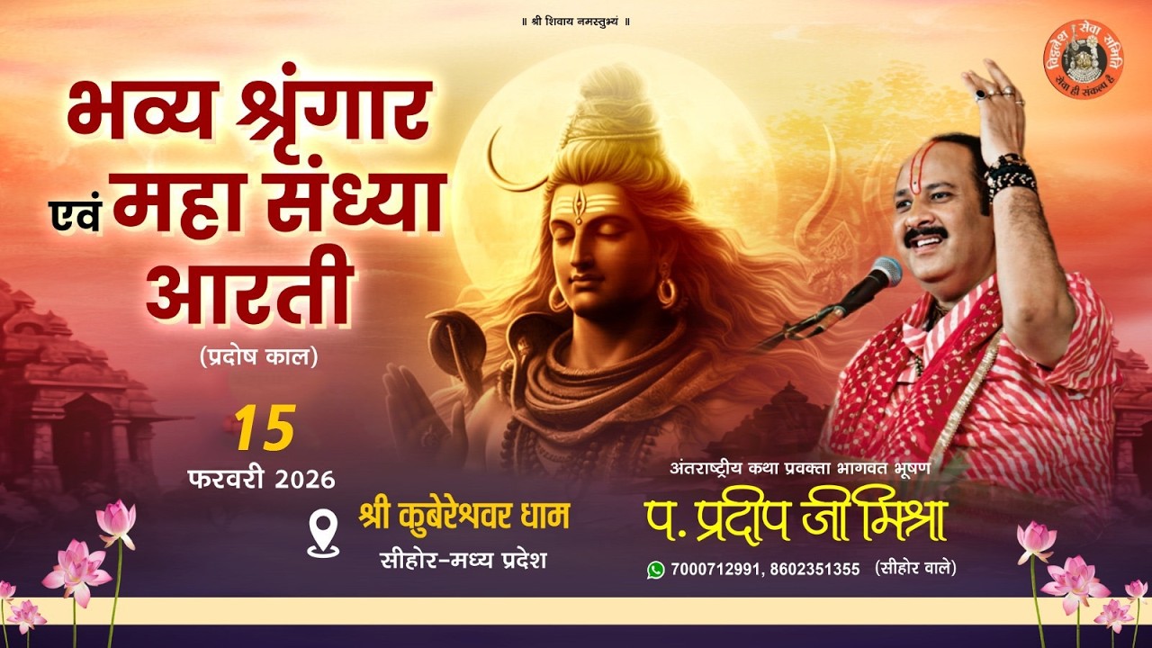 कुबेरेश्वर भण्डारी  भव्य श्रृंगार एवं महा संध्या आरती 15  फ़रवरी 2026 स्थल-कुबेरेश्वर धाम सीहोर