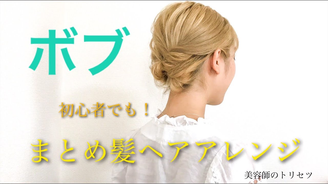 短めヘアの人もボブ、ミディアム、簡単まとめ髪ヘアアレンジ《美容師のトリセツ》