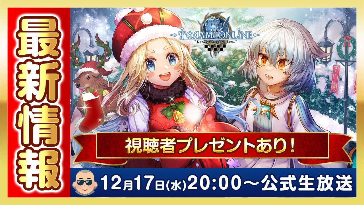 【トーラムオンライン】新クリスマスイベント「聖なるしらべが光を呼んで」実況！最新情報＋視聴者プレゼントあり｜ Lucky Draw & Latest information｜公式生放送 #1883
