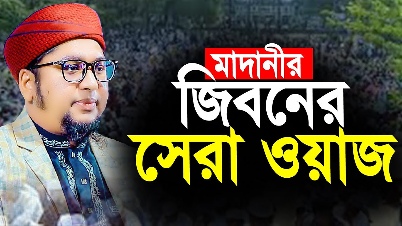 মাদানীর জীবনের সেরা ওয়াজ | আব্দুর রহিম আল মাদানী | Abdur Rohim Al Madani New Waz 2025