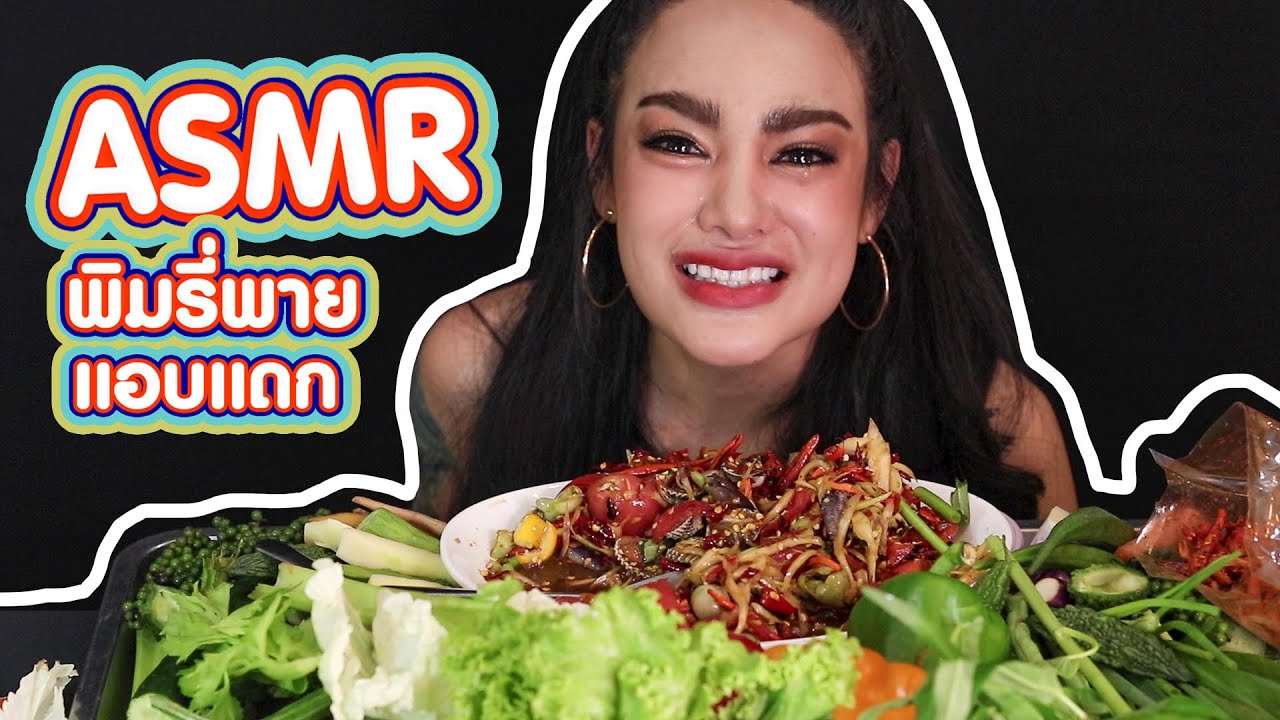 ASMR พิมรี่พายแอบแดก #ส้มตำกับพริกทอดแม่อีพิม #มะนาวน้ำผึ้งพิมรี่พาย