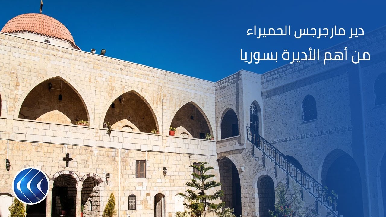 دير مارجرجس الحميراء.. قبلة السياح في حمص السورية