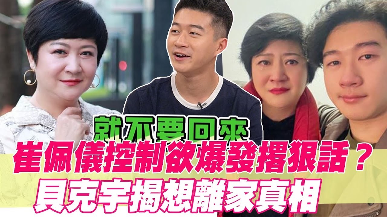 崔佩儀還不算最狠？貝克宇揭家中「真正大魔王」！想離家真相曝光！【單身行不行精選回顧】