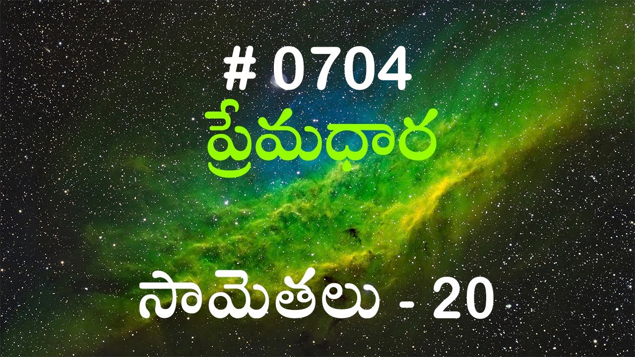 #TTB సామెతలు - 20 (#704) Telugu Bible Study Premadhara