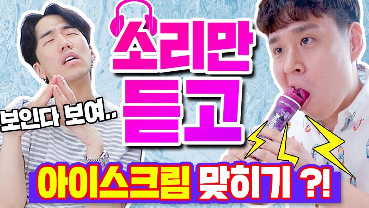 아이스크림 먹는 소리로 제품을 맞힐 수 있을까?ㅋㅋㅋㅋ