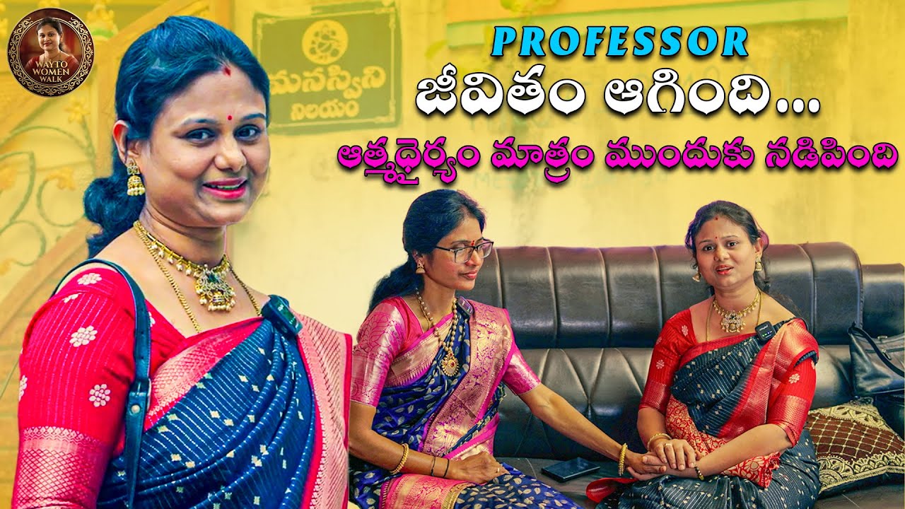 Professor జీవితం ఆగింది…ఆత్మధైర్యం మాత్రం ముందుకు నడిపింది Suniitha Samudrala @wayto women walk