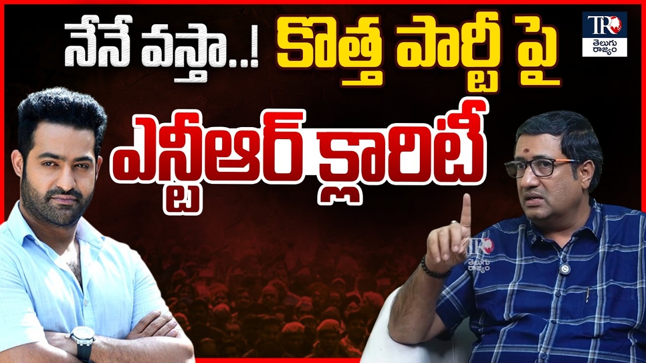 Chillagattu Srikanth Clarity On NTR Political Entry | Jr NTR New Political Party |  Telugu Rajyam