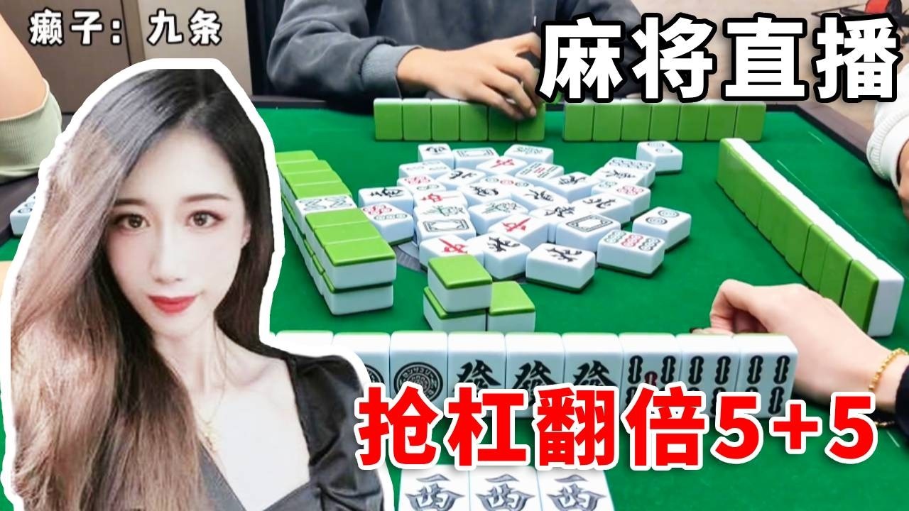 [明明中意麻将]抢杠翻倍5+5， 包三家一家给45分#互动 #games #麻将 #8bit #打牌 #搞笑 #paly #娱乐 #熱門