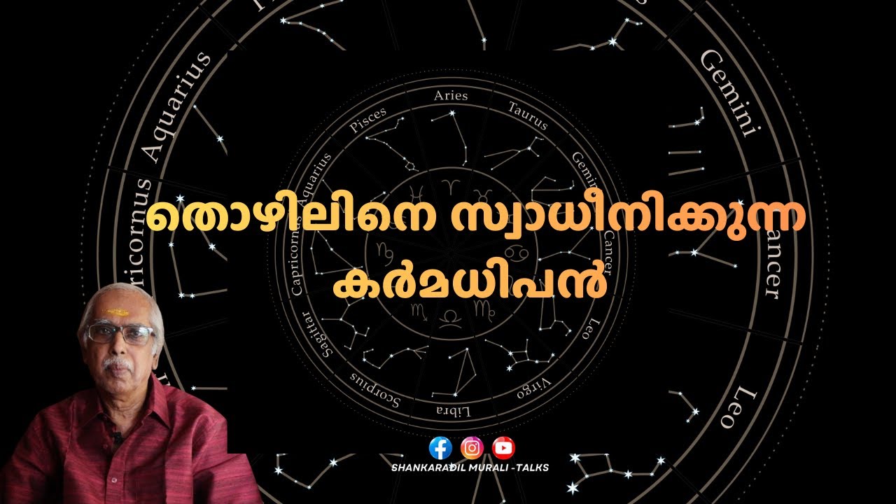തൊഴിലിന്റെ രഹസ്യം | SHANKARADIL MURALI
