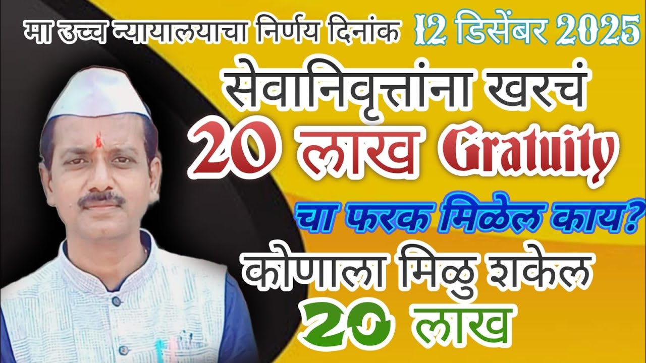 खरचं निवृत्त कर्मच्याय्रांना 20 लाख उपदानामधील फरक मिळेल काय?.....काय आहे वस्तुस्थिती