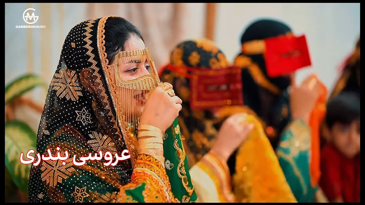 عروسی بندری - Bandari Wedding