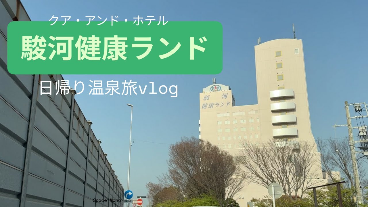 【地元・静岡紹介vlog】「クア・アンド・ホテル　駿河健康ランド」日帰りでの楽しい温泉テーマパーク♡♡ 一番良く行く温泉なのでご紹介しちゃいます！！
