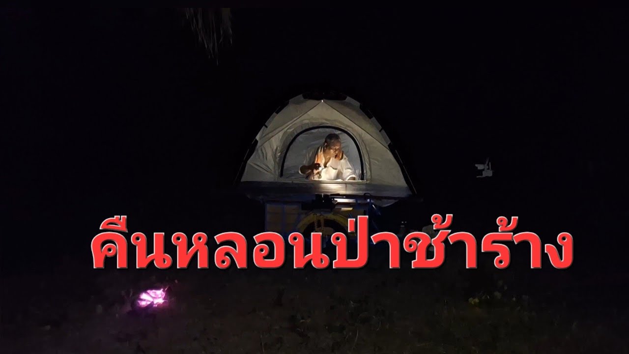 คืนหลอน ป่าช้าร้าง นอนกางเต็นท์หลับไม่ลง