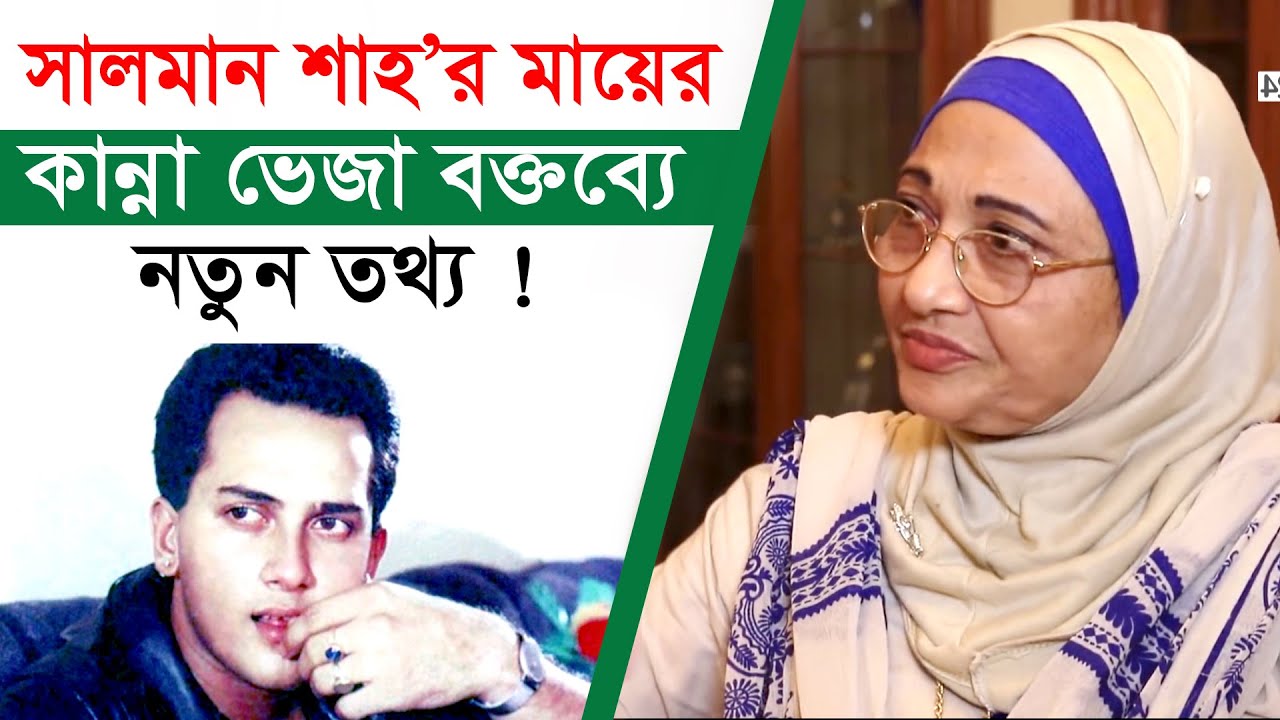 সালমান শাহ’র মায়ের কান্না ভেজা বক্তব্যে নতুন তথ্য ! Change Tv | Exclusive