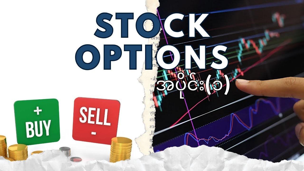 Options အပိုင်း-၁