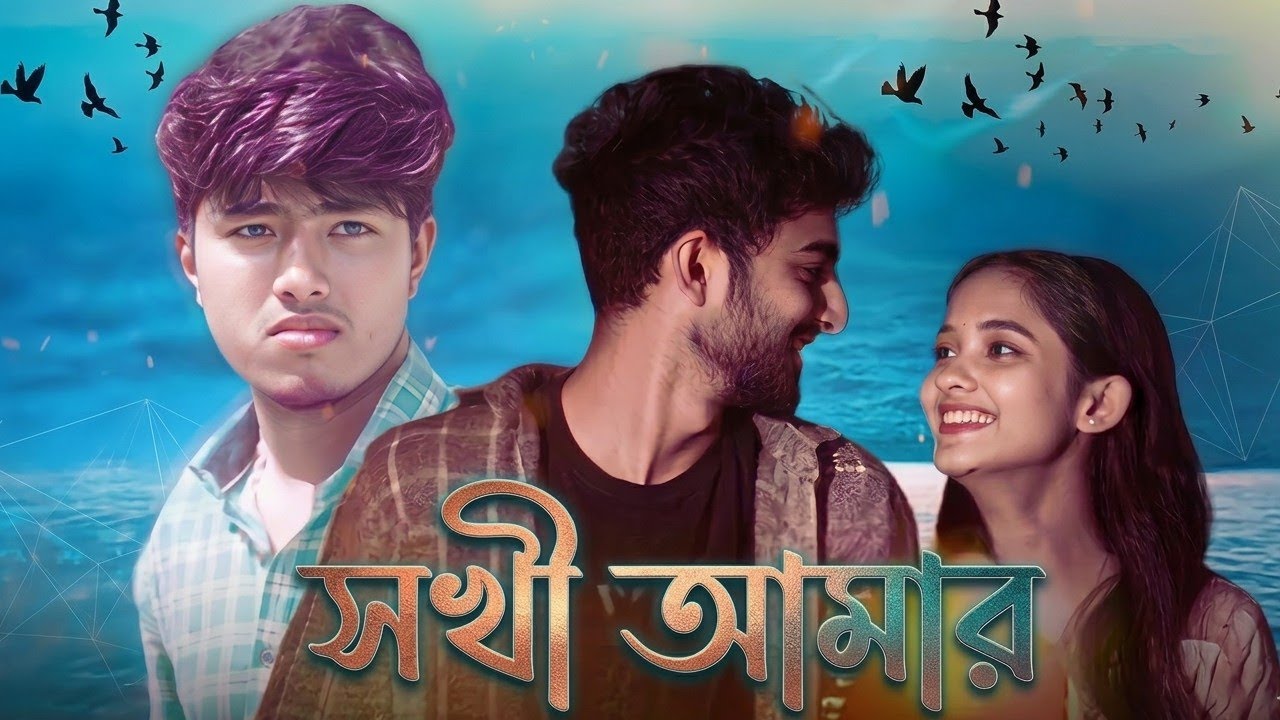 সখী আমার | Sokhi Amar | Pritam Roy | Sonali Basak | Subhankar Barman | New Bangla Sad Song 2026​ 