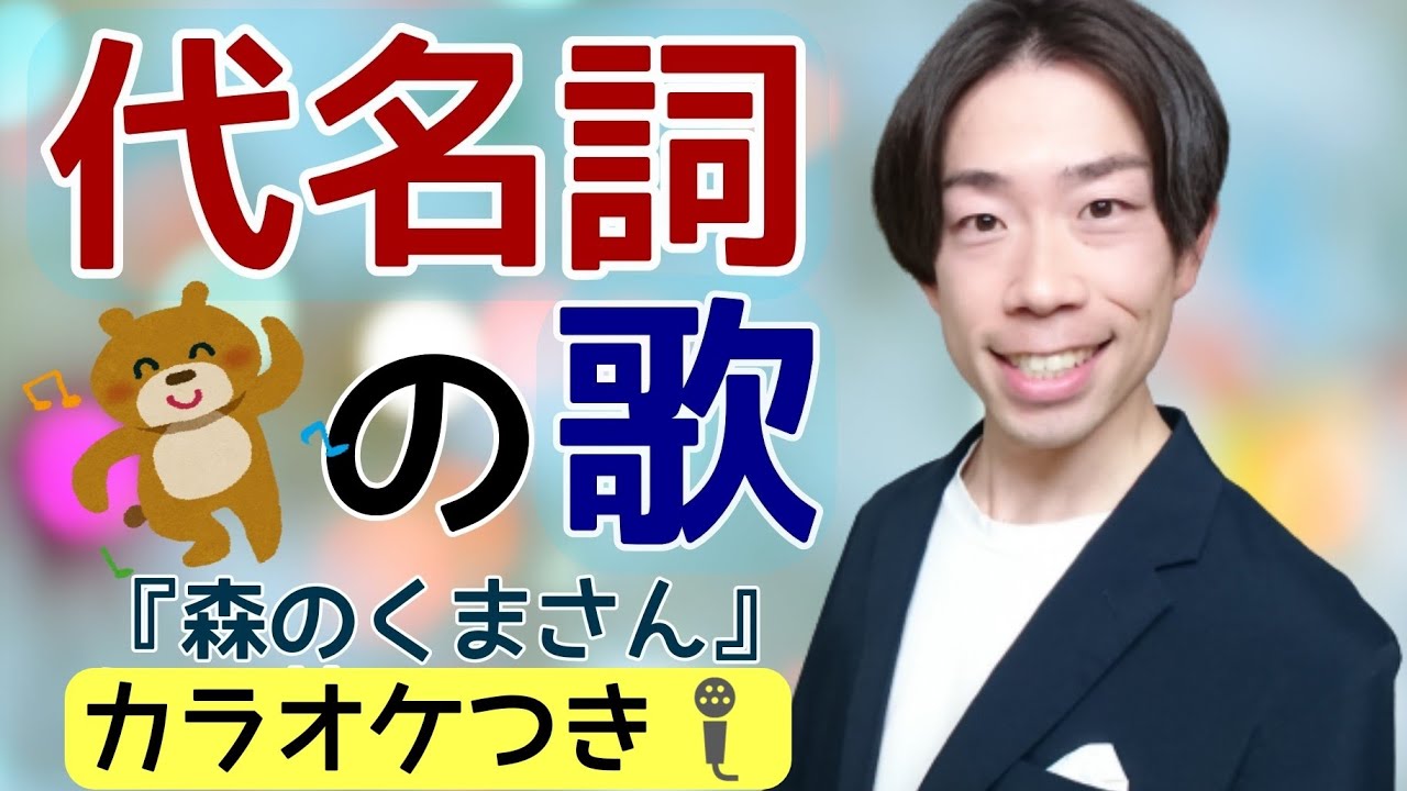 人称代名詞の歌（森のくまさん）カラオケ🎤付き 【英語】代名詞の覚え方