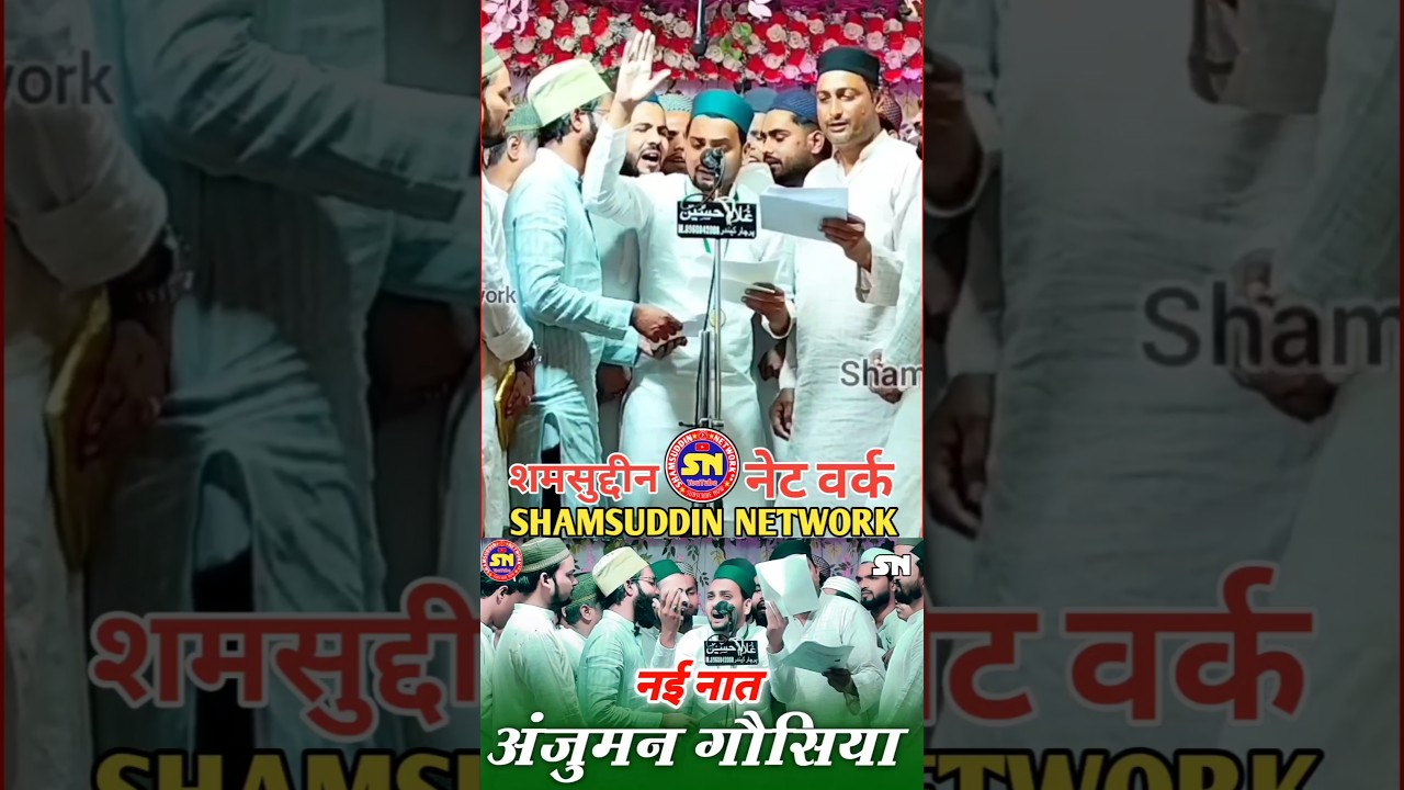Anjuman Ghausia New Naat Pura Bagh NatiyaProgram Mubarakpur #urdunaat #urdupoetry #shamsuddinnetwork