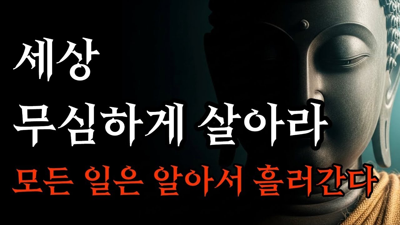 삶에 의미를 찾으려 애쓰지 마라, 인생은 알아서 흘러간다   부처님 말씀