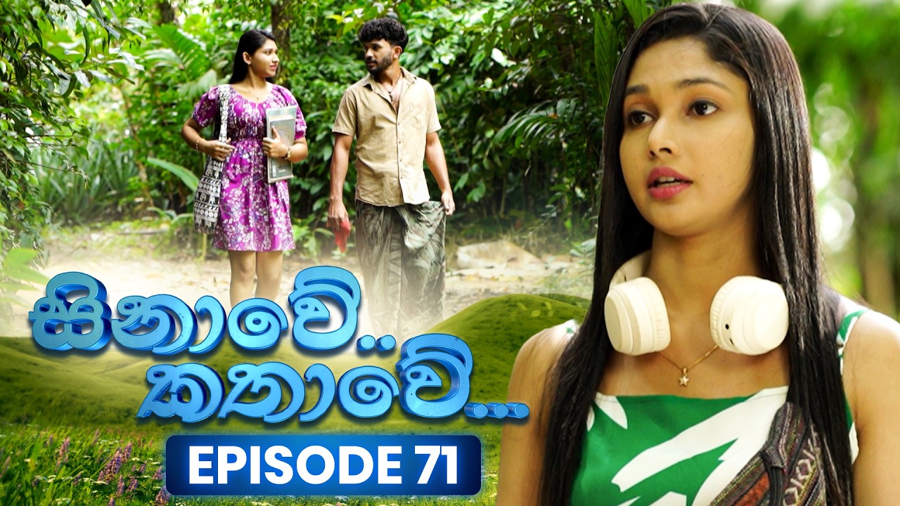 Sinawe Kathawe (සිනාවේ කතාවේ) | Episode 71 | 22nd February 2026