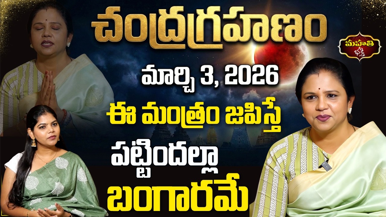 Chandra Grahanam March 3 2026 || Chant This Mantra || పట్టిందల్లా బంగారమే || Vanaja Ramisetty