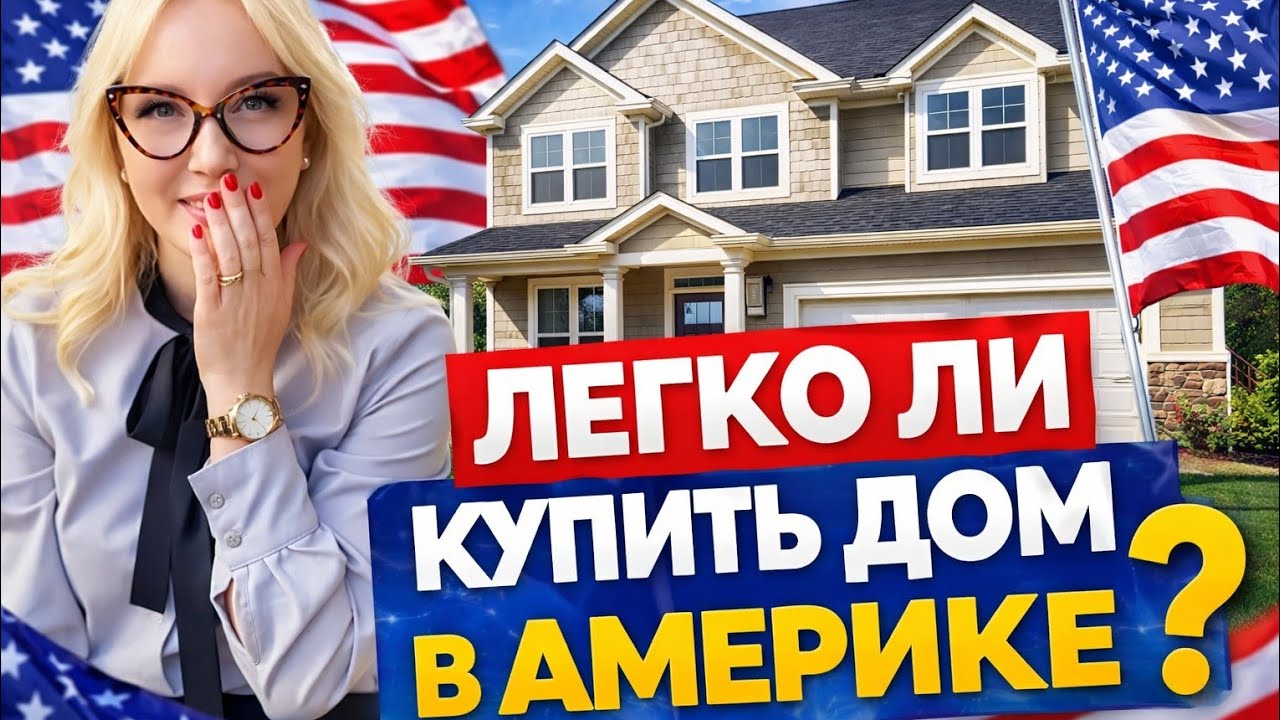 Легко ли Купить ДОМ в Америке? Вся ПРАВДА о ПоКупке Жилья в США 2026 #покупкадома#домвсша