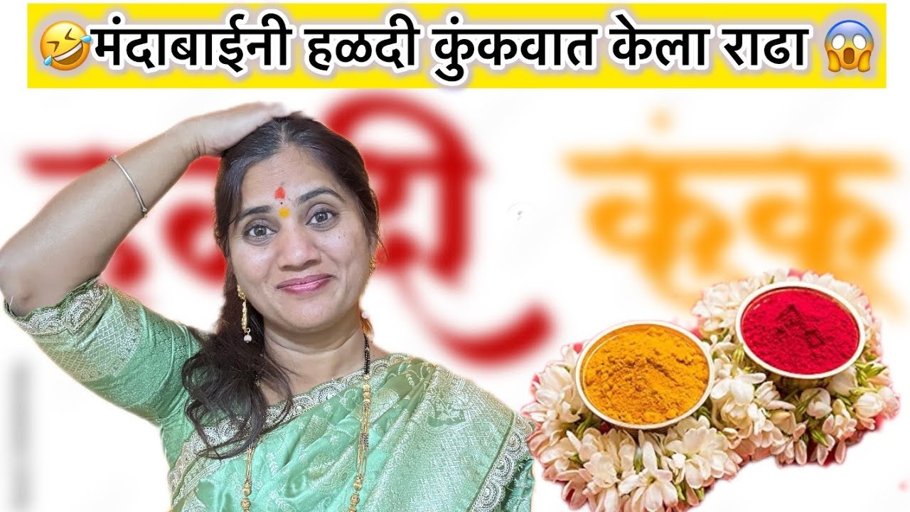 😂मंदाबाईनी हळदी कुंकवात केला राढा 😱🤣 फुल कॉमेडी 🤣 #comedy #funny 