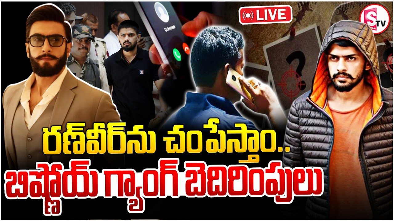 🔴Bollywood : 10 కోట్లు ఇవ్వలేదంటే!! | Bishnoi Gang Threatens Star Actor Ranveer Singh | SumanTV Vali