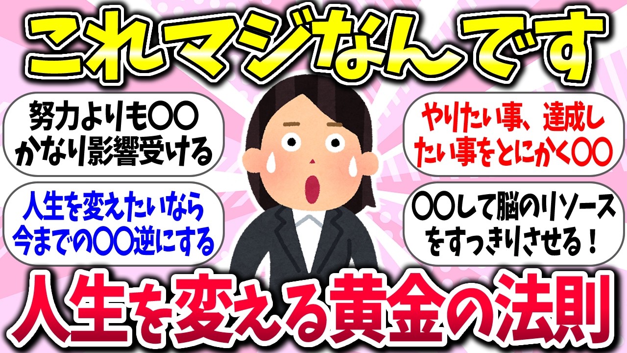 【有益】『人生を変える黄金の法則』教えて【ガルちゃんまとめ】/351