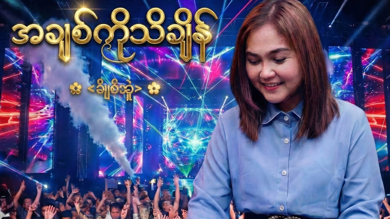 #အချစ်ကိုသိချိန် #မီမီခဲ #Dj #RemixMusic @LayPhyuOffical @IronCrossOfficialChannel 