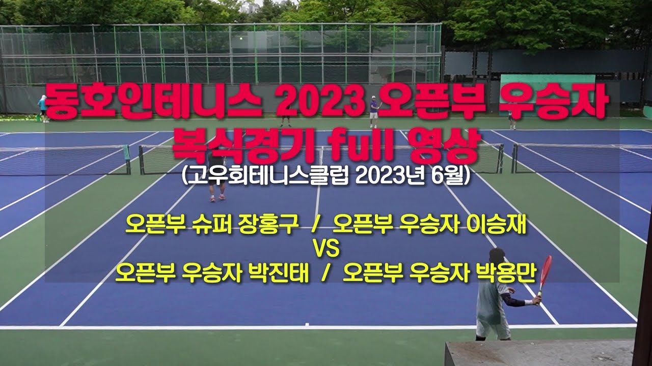 #2023년 오픈부 우승자 #복식 경기영상 #오픈부 슈퍼#베테랑 랭킹1위 # 장홍구#2회 우승자 이승재vs #오픈부 우승자 박진태 #오픈부 우승자  박용만#테니스연습게임