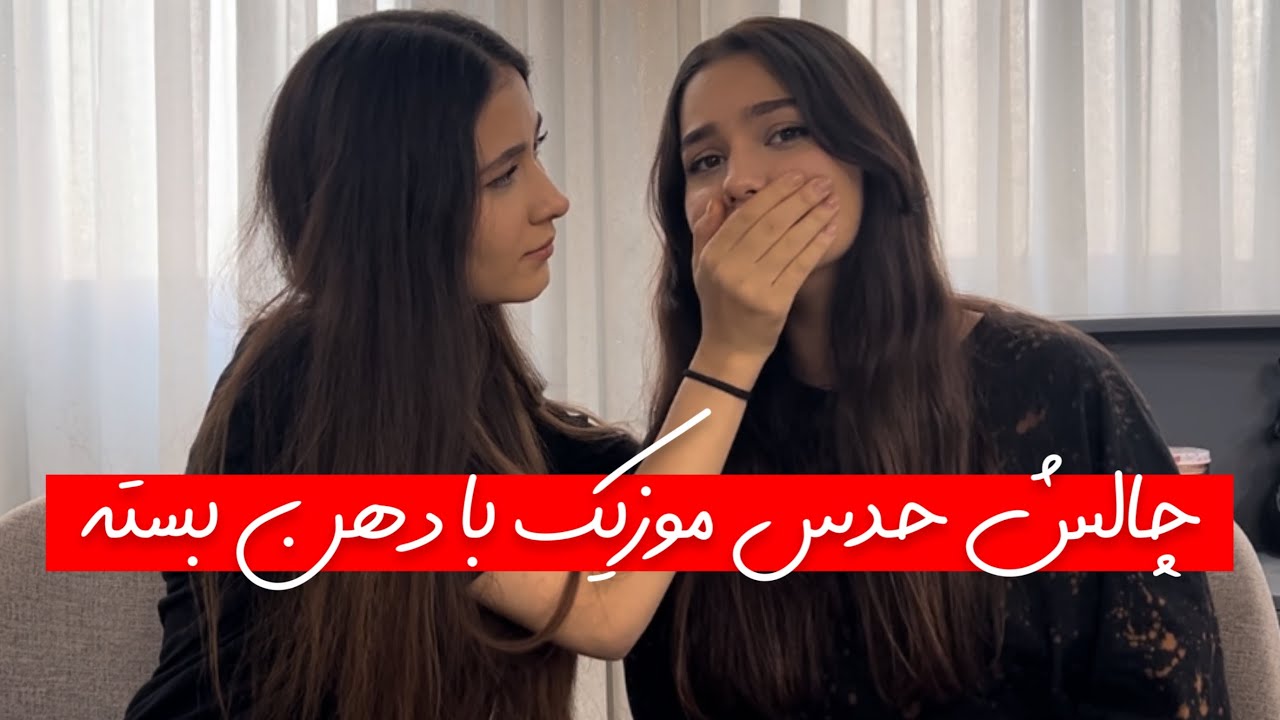 چالش حدس موزیک با دهن بسته🤭❌|handgag music Guessing challenge 🫨