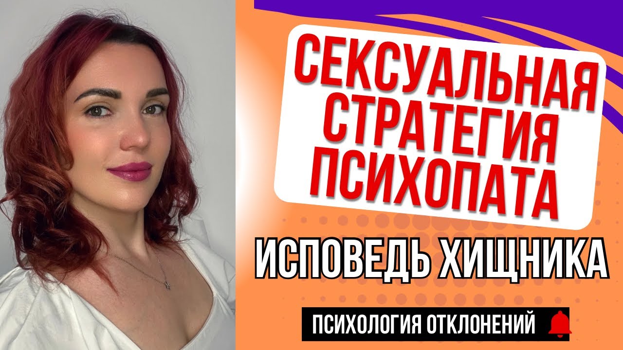 Что Скрывают Сексуальные Стратегии Психопатов? #психопат #психопаты #признакипсихопата #секспсихопат