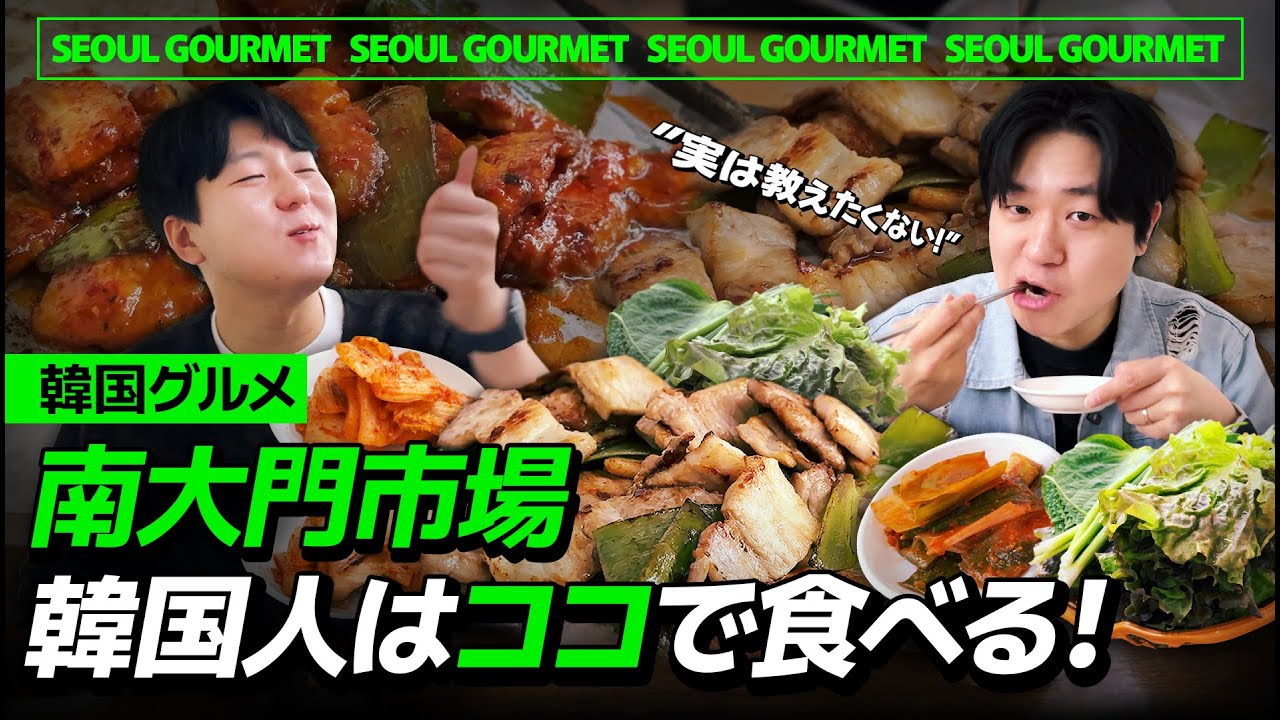 【韓国旅行】南大門市場の激うま穴場焼肉店！超ローカルおすすめ韓国グルメ