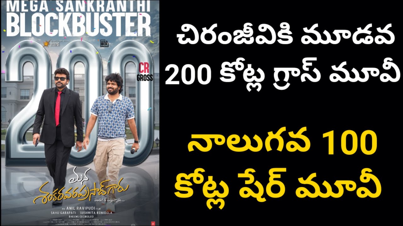 చిరంజీవికి మూడవ 200 కోట్ల గ్రాస్ మూవీ! నాలుగవ 100 కోట్ల షేర్ మూవీ | Poli Cine