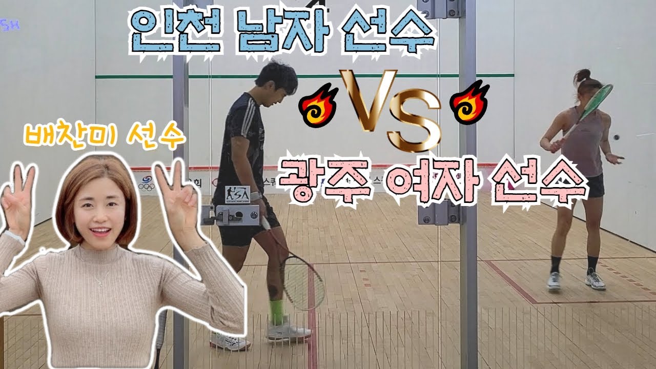 인천 스쿼시 1번선수가 여자선수랑 핸디캡잡고 경기한다면??