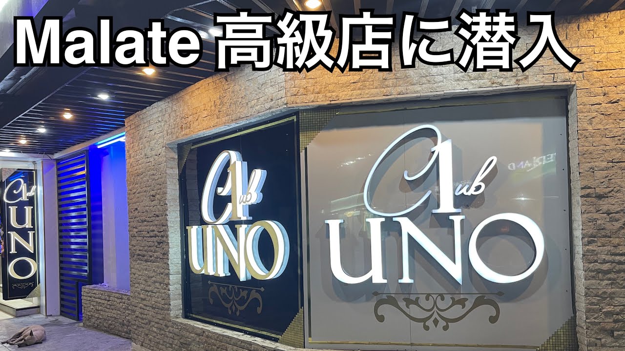 【マラテのJTV高級店UNO】 潜入しました。そこはこんな世界。Malate, JKTV, UNO.