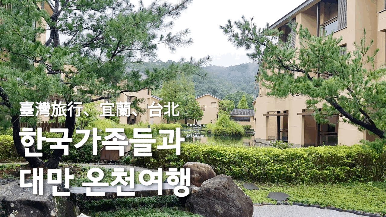 台灣旅行 🇹🇼 한국가족들과 대만 이란에 온천여행 다녀왔어요 ♨️ 더 웨스틴 이란 리조트 The Westin Yilan Resort