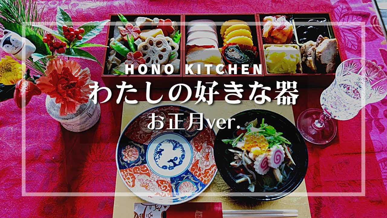 お正月の器紹介/伊万里焼/有田焼/テーブルコーディネート