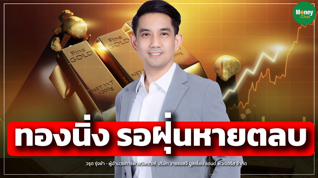 ทองนิ่ง รอฝุ่นหายตลบ - Money Chat Thailand | วรุต รุ่งขำ