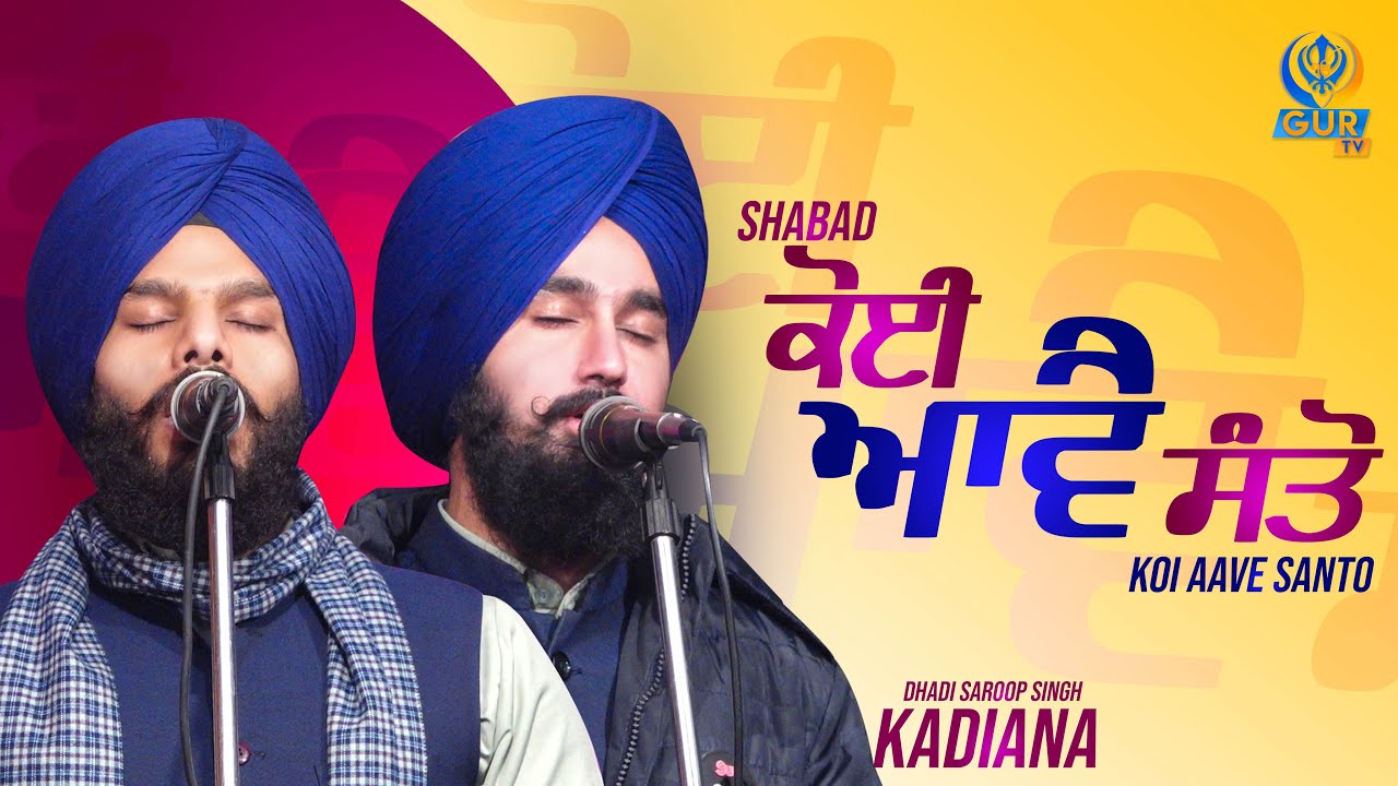 ਕੋਈ ਆਵੈ ਸੰਤੋ || Shabad || Dhadi Saroop Singh Kadiana || Must Share || Gur TV