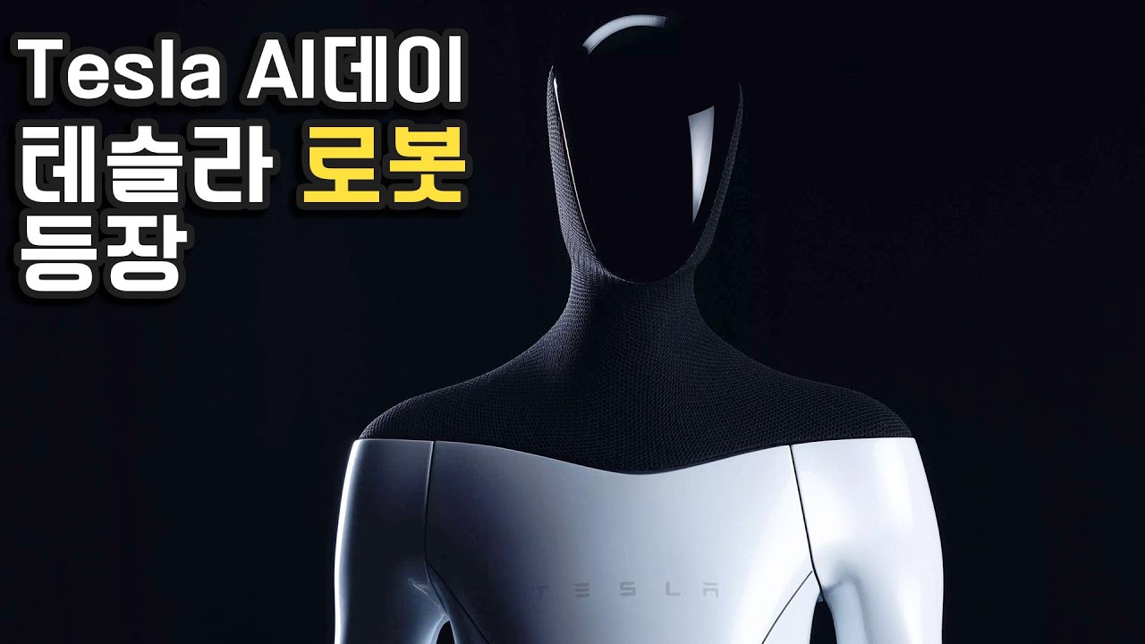 테슬라 AI 데이, 휴머노이드 '테슬라 로봇'의 등장