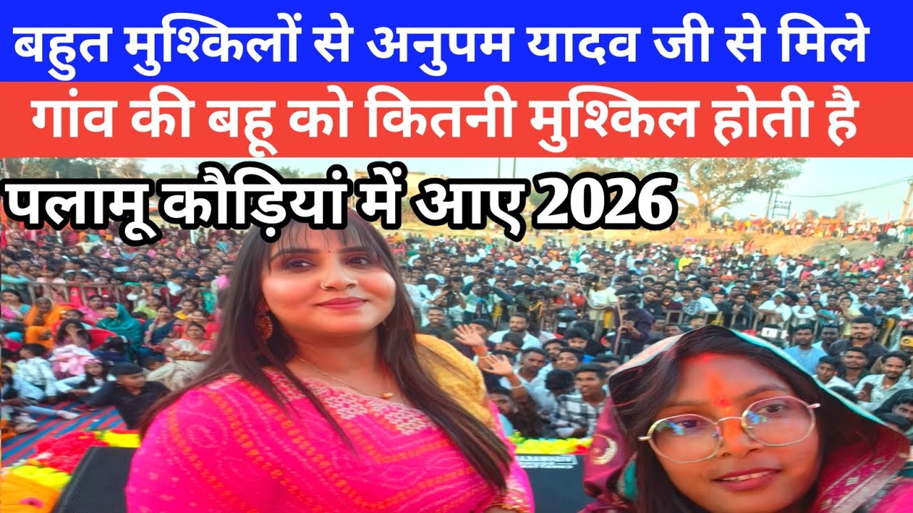 बहुत मुश्किलों से अनुपम यादव जी से मिले 🔥💁||पलामू कौड़ियां में आए || महा शिवरात्रि‌ स्पेशल 2026